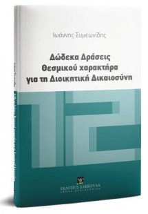Δώδεκα δράσεις θεσμικού χαρακτήρα για τη Διοικητική Δικ...