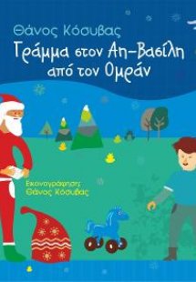 Γράμμα στον Αη-Βασίλη από τον Ομράν