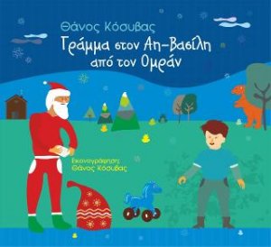 Γράμμα στον Αη-Βασίλη από τον Ομράν