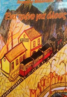 Ένα τρένο για όλους