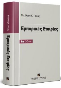 Εμπορικές εταιρίες