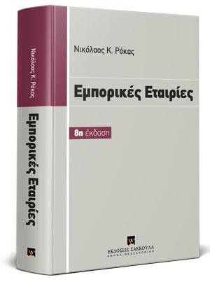 Εμπορικές εταιρίες
