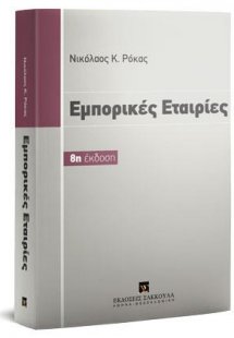 Εμπορικές εταιρίες