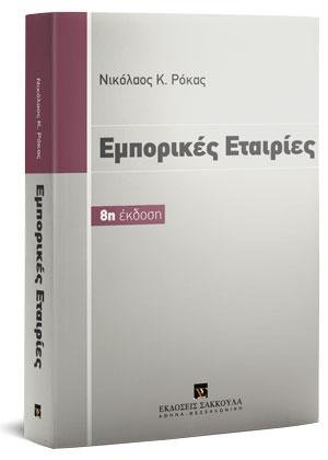 Εμπορικές εταιρίες