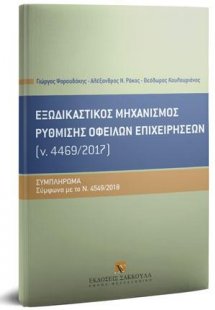Εξωδικαστικός μηχανισμός ρύθμισης οφειλών επιχειρήσεων ...
