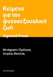 Κείμενα για την ψυχοσεξουαλική ζωή