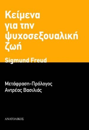 Κείμενα για την ψυχοσεξουαλική ζωή