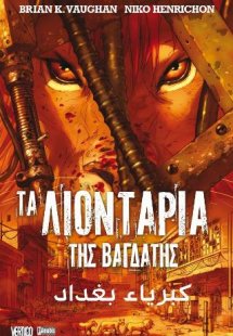 Τα Λιοντάρια της Βαγδάτης