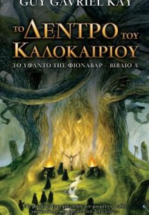 Το Δέντρο του Καλοκαιριού