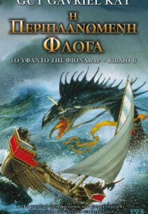 Η Περιπλανώμενη Φλόγα