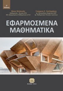 Εφαρμοσμένα Μαθηματικά