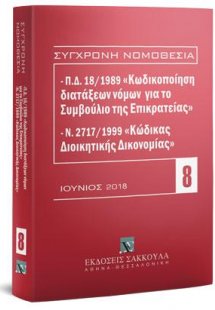 Π.Δ. 18/1989 «Κωδικοποίηση διατάξεων νόμων για το ΣτΕ» ...
