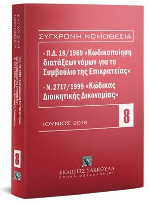 Π.Δ. 18/1989 «Κωδικοποίηση διατάξεων νόμων για το ΣτΕ» και Ν. 2717/1999 «Κώδικας Διοικητικής Δικονομίας»