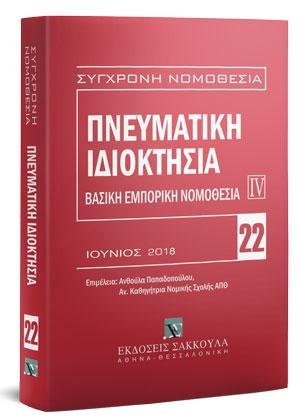 Πνευματική ιδιοκτησία - Βασική εμπορική νομοθεσία IV