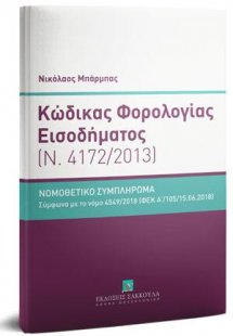 Κώδικας Φορολογίας Εισοδήματος - Κατ' άρθρο ερμηνεία (Ν...
