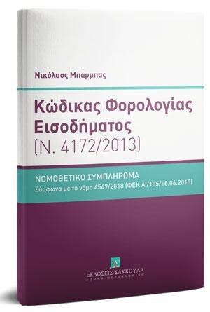 Κώδικας Φορολογίας Εισοδήματος - Κατ' άρθρο ερμηνεία (Ν. 4172/2013) - Νομοθετικό συμπλήρωμα