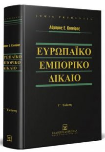 Ευρωπαϊκό εμπορικό δίκαιο