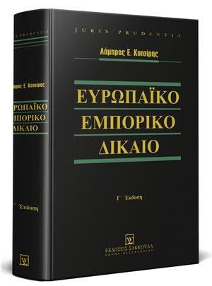 Ευρωπαϊκό εμπορικό δίκαιο