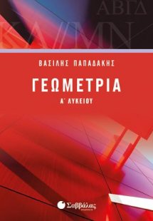Γεωμετρία Α΄Λυκείου