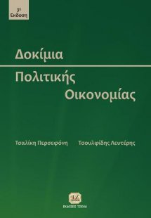 Δοκίμια Πολιτικής Οικονομίας