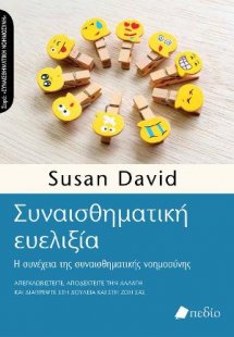 Συναισθηματική Ευελιξία