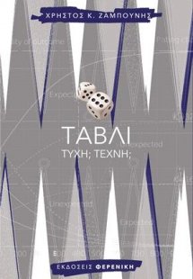 ΤΑΒΛΙ ΤΥΧΗ;ΤΕΧΝΗ;