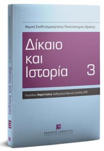Δίκαιο και Ιστορία 3