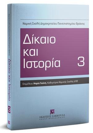 Δίκαιο και Ιστορία 3