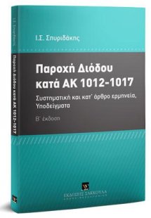 Παροχή διόδου κατά ΑΚ 1012-1017