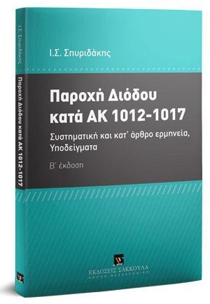 Παροχή διόδου κατά ΑΚ 1012-1017