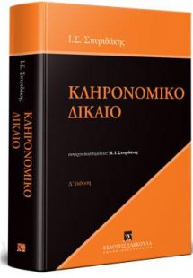 Κληρονομικό δίκαιο