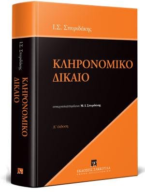 Κληρονομικό δίκαιο