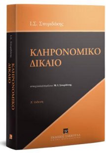 Κληρονομικό δίκαιο