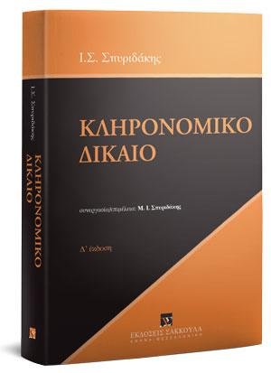 Κληρονομικό δίκαιο