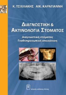 Διαγνωστική & Ακτινολογία Στόματος