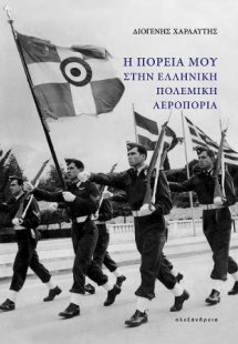 Η πορεία μου στην Ελληνική Πολεμική Αεροπορία
