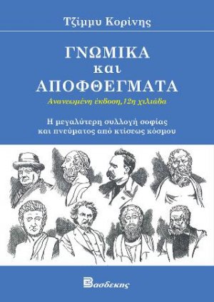 Γνωμικά και αποφθέγματα