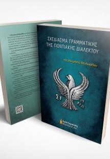 Σχεδίασμα Γραμματικής της Ποντιακής Διαλέκτου