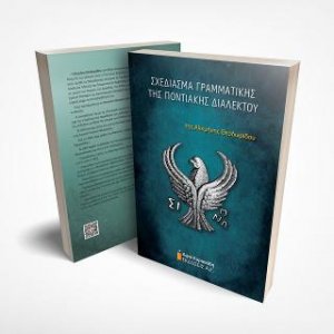 Σχεδίασμα Γραμματικής της Ποντιακής Διαλέκτου