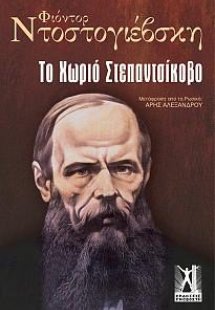 Το χωριό Στεπαντσίκοβο
