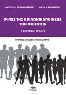 Όψεις της κοινωνικοποίησης των φοιτητών