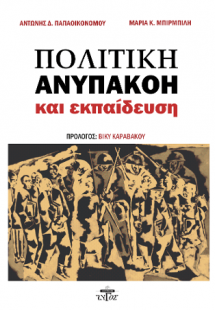 Πολιτική ανυπακοή και εκπαίδευση