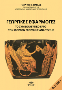 Γεωργικές εφαρμογές