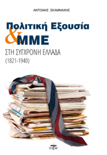 Πολιτική εξουσία και Μ.Μ.Ε. στη σύγχρονη Ελλάδα (1821-1...