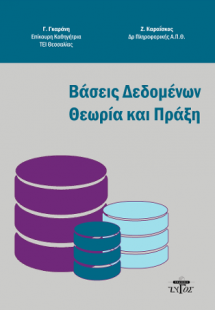 Βάσεις δεδομένων