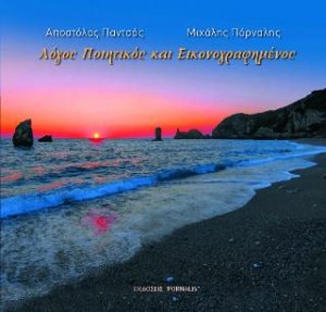 Λόγος ποιητικός και εικονογραφημένος
