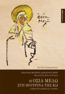 Η Οσία Μελώ στη Βουρρίνα της Κω