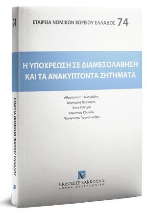 Η υποχρέωση σε διαμεσολάβηση και τα ανακύπτοντα ζητήματα