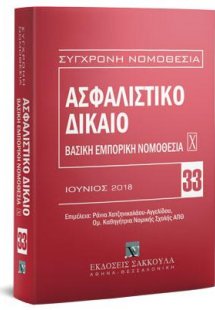 Ασφαλιστικό Δίκαιο - Βασική εμπορική νομοθεσία Χ