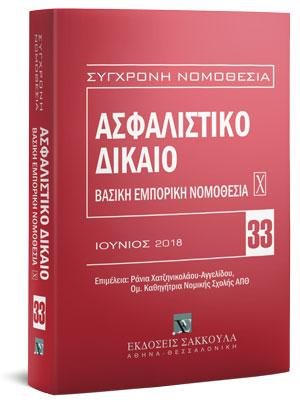 Ασφαλιστικό Δίκαιο - Βασική εμπορική νομοθεσία Χ